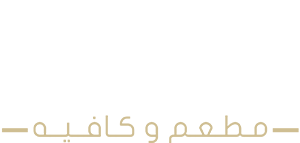 آيلا مطعم وكافيه